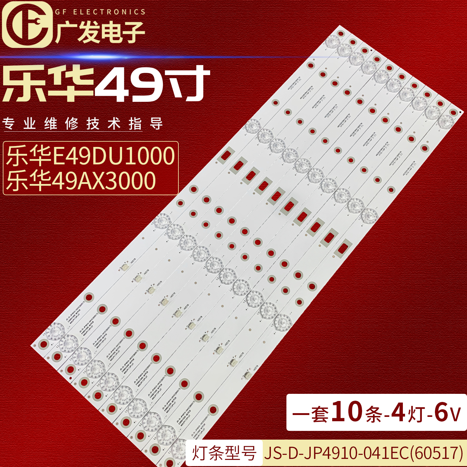 乐华E49DU1000灯条Mcpcb JS-D-JP4910-041EC(60517)液晶电视机LED 电子元器件市场 显示屏/LCD液晶屏/LED屏/TFT屏 原图主图