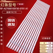 0701 适用创维酷开70C70灯条RF AZ700010SF30 A1背光灯7灯凹12条