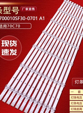 适用创维酷开70C70灯条RF-AZ700010SF30-0701 A1背光灯7灯凹12条