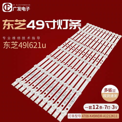东芝49l621u电视背光灯条