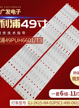 飞利浦49PUF6701/T3灯条GJ-2K15-XM-D2P5C1-490-D611-C1-L/R电视