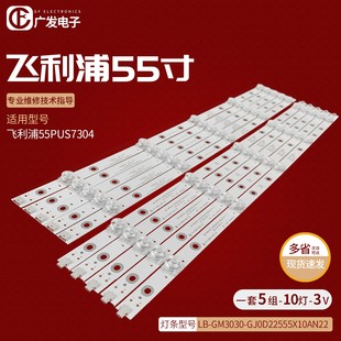 GJ0D22555X10AN22 飞利浦55PUS6704 GM3030 12灯条LB 55PUS7304