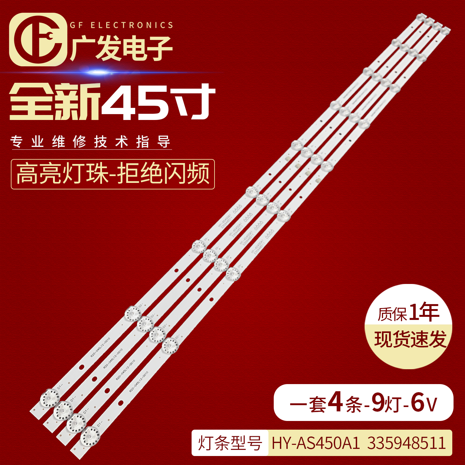 HY-AS450A1335948511灯条