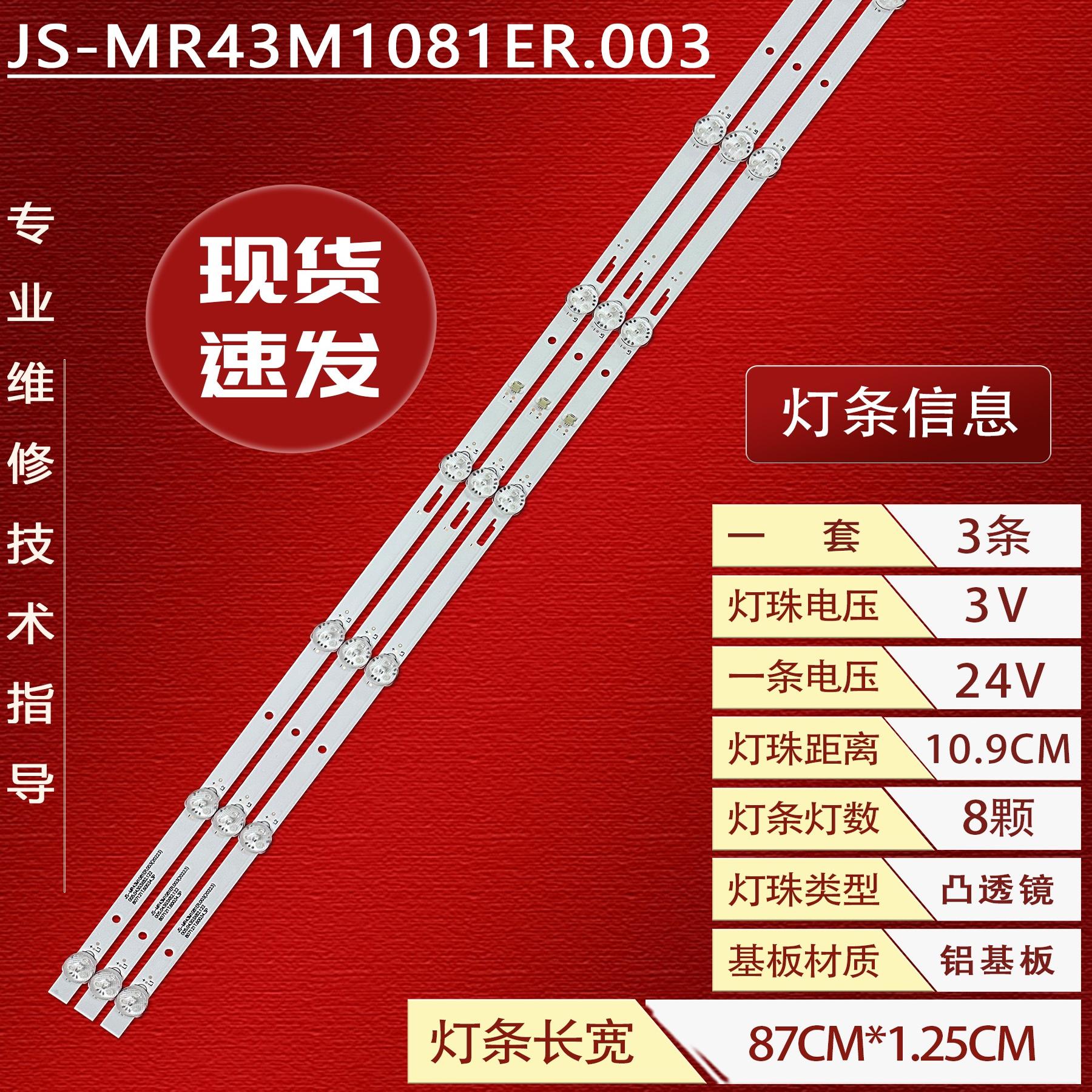 JS-ME43M1081ER.00300417灯条