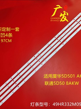 联通5D508 AKF灯条49HR332M09A0 V1 9灯凹镜4条 98CM LED液晶屏