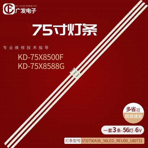 索尼KD-75X8500G灯条56灯