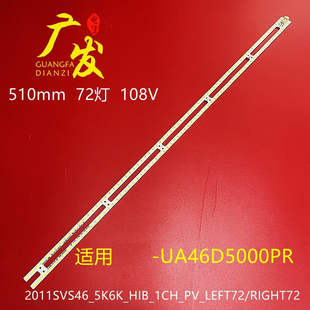 适用三星UA46D5000PR灯条2011SVS46_5K6K_H1B_1CH 2x72背光BN64