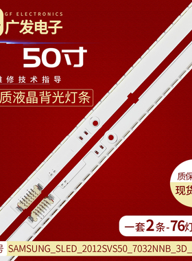 适用三星50寸SAMSUNG_SLED_2012SVS50_7032NNB_3D_L/R灯条76灯2D