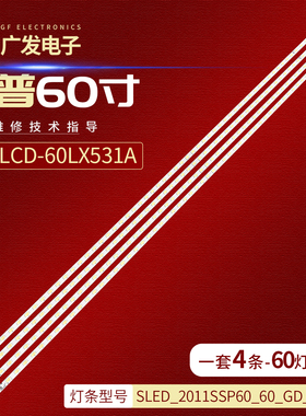 适用夏普LCD-60LX830A 531A灯条SLED-2011SSP60-80-GD-REV0背光灯