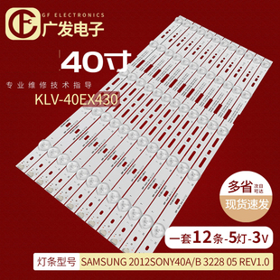 适用索尼KLV 40EX430灯条SAMSUNG 2012SONY40A 05电视机 3228