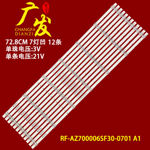 RF-AZ700006SF30-0701A1灯条