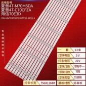 M70Q5E C70CFKA灯条CRH 适用夏普4T BV703030T120703D REV1.4