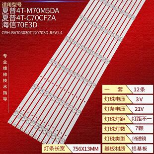 BV703030T120703D 适用夏普4T C70CFKA灯条CRH REV1.4 M70Q5E