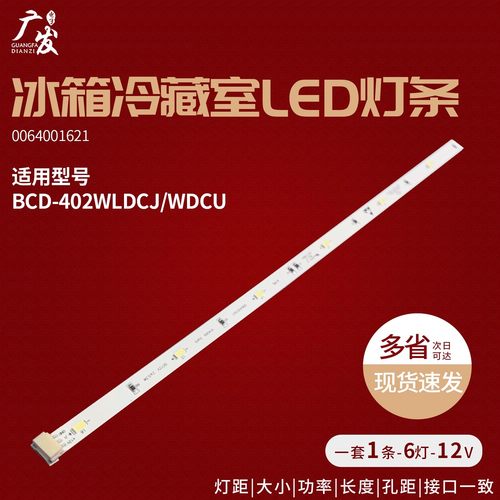 0064001621A冰箱灯条BH1621S06-F4C-B001灯泡BCD-486WDGE/460WDGZ