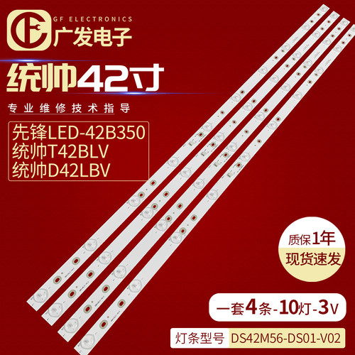 统帅T42BLV灯条DS42M56-DS01-V02