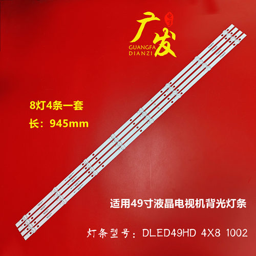 49寸液晶电视机灯条DLED49HD4X8