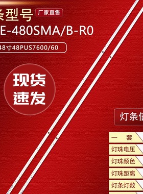 适用48寸48PUS7600/60液晶灯珠电视背光灯条TPGE-480SMA/B-R0