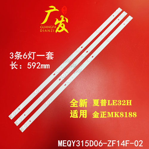 32寸MK8188夏普LE32H灯条