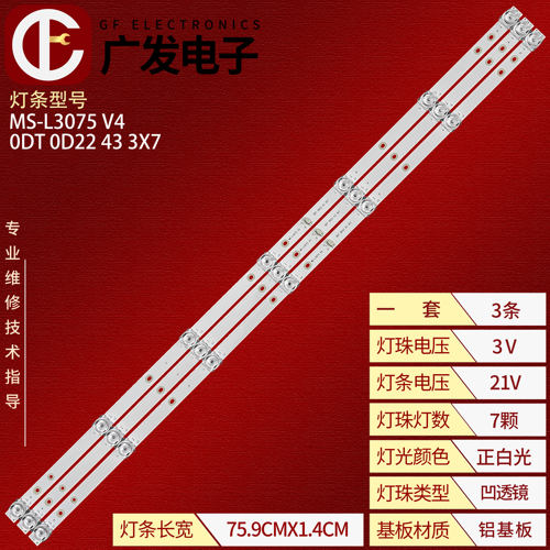 43寸电视灯条MS-L3075V4