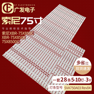 75X8500C灯条SVA750A03 索尼XBR 75X850E XBR Rev04电视 75X850C