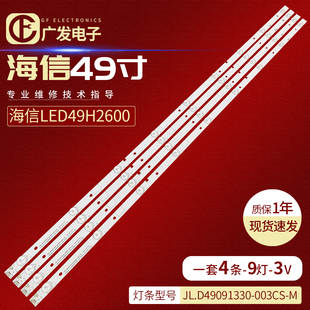 4条9灯铝电视背光灯条 海信LED49H2600灯条JL.D49091330 003CS