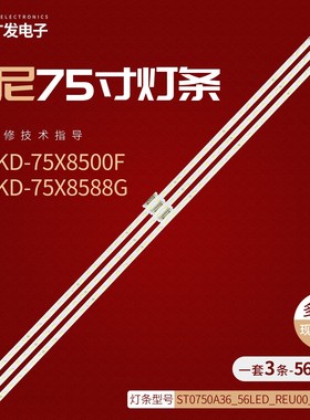 适用索尼KD-75X8588G电视背光灯条ST0750A36_56LED_REV00_180731