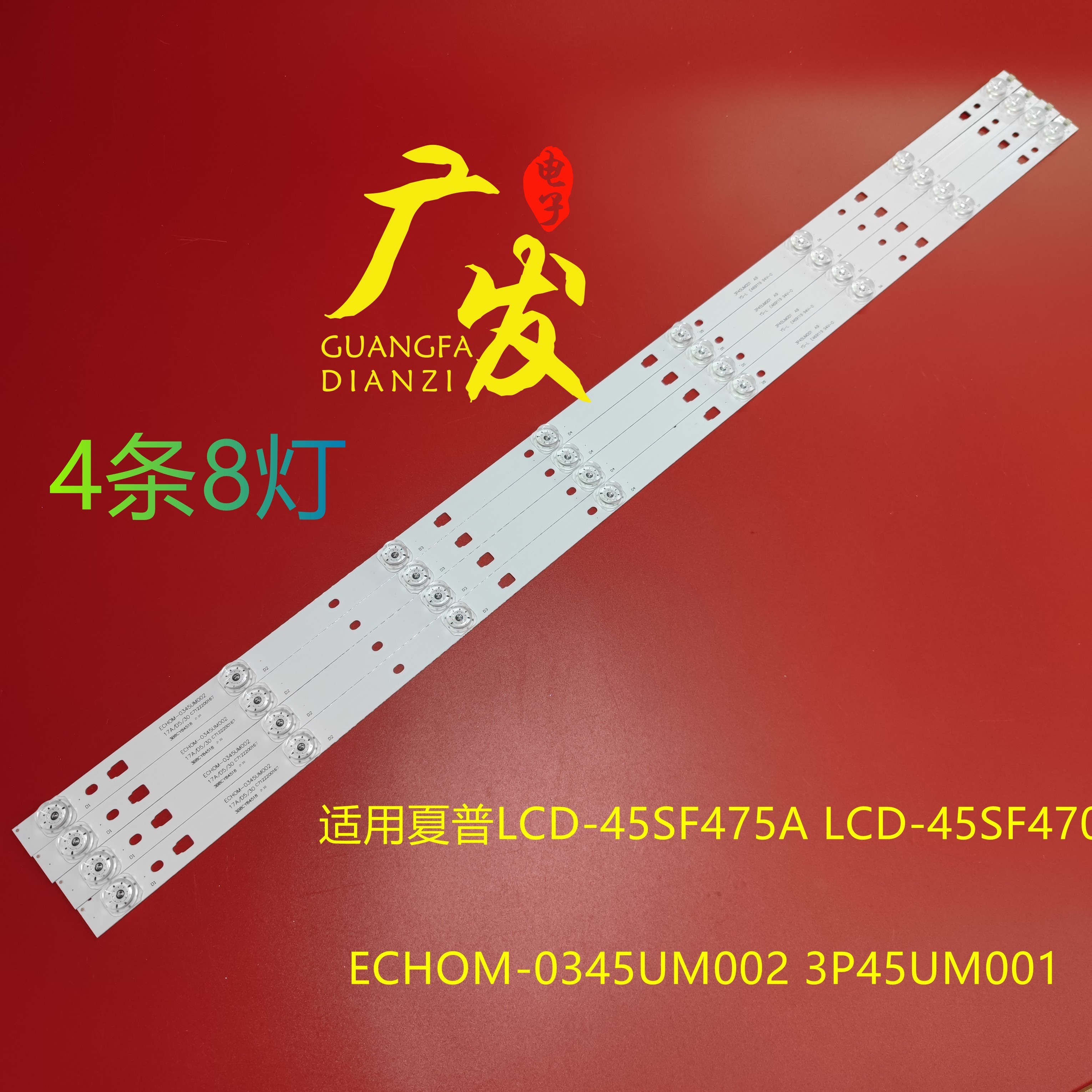 适用2T-C45AE1X 2T-C45AD8X灯条 ECHOM-0345UM002 3P45UM001 A9