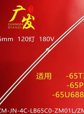 适用TCL东芝65U6880C 65P5灯条ZM-JN-4C-LB65C0-ZM01L/ZM02L电视