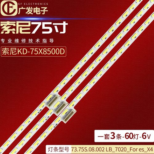 适用索尼XBR-75X850D KD-75X8500DC CN-75S08E01 LB_7020_FOR ES