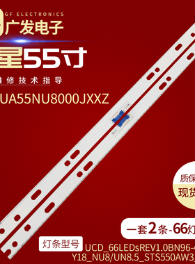 Y18_NU8/UN8.5_STS550AW3_7020F灯条UCD_66LEDsREV1.0BN96-45631A