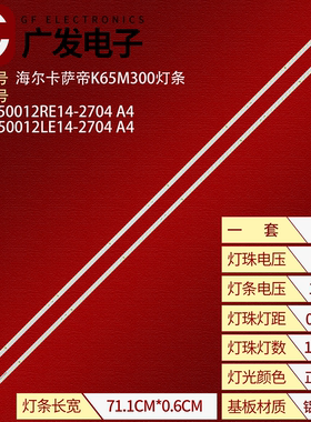 适用65寸灯条RF-AE650012RE14-2704 A4 RF-AE650012LE14-2704 A4