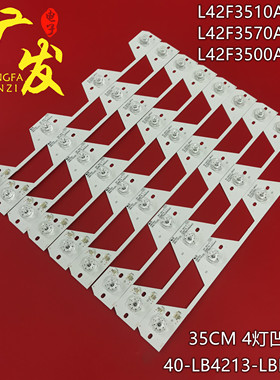 适用TCL L42F3510AN-3D L42F3500A-3D灯条40-LB4213AN-LBE2LG电视