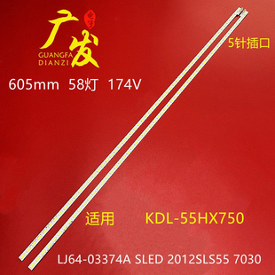 03374B 55EX630灯条LJ64 2012SLS55 7030 SLED 适用索尼KLV