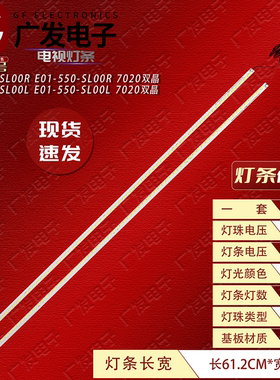 55寸灯条D22-550-SL00R D22-550-SL00L E01-550-SL00L 7020双晶