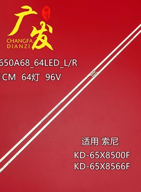 适用Sony索尼KD-65X8500G灯条液晶背光灯ST0650A68_64LED_L/R电视
