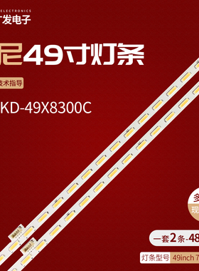 适用索尼KD-49X8300C灯条75.P3B21G001 49inch 7020PKG 48EA背光