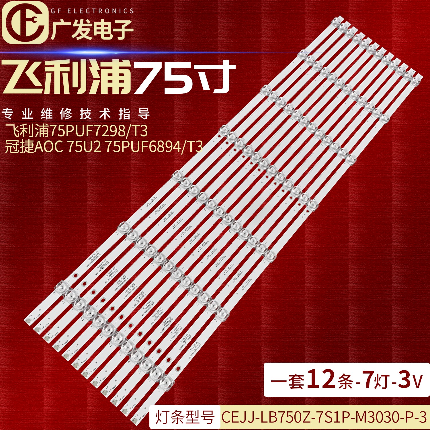 AOC 75I3灯条飞利浦75PUF7295/T3灯条CEJJ-LB750Z-7S1P-M3030-P-3