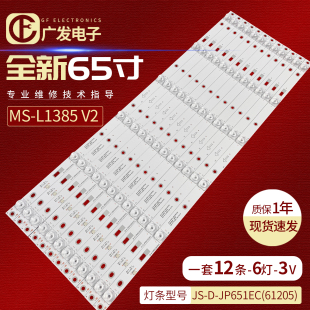 液晶电视背光灯 MBI L1385 JP651EC 61205 65QHQJP灯条MS