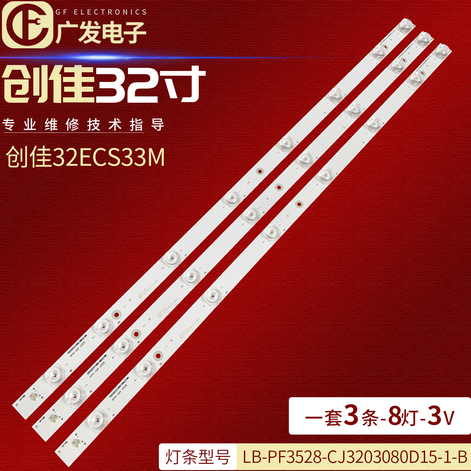 32寸创佳32HAD5500L86灯条