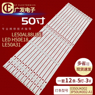 3P50UK002 H50E18灯条0350UK002 A1电视 LED 适用海尔LE50AL88U51