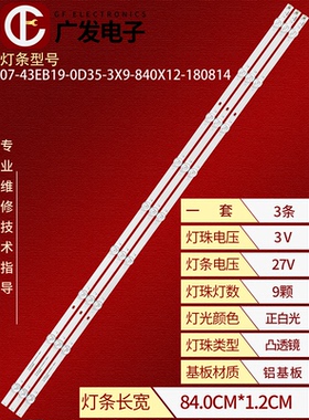 飞利浦43PFT5505/68灯条07-43EB19-0D35-3X9-840X12-180814背光灯