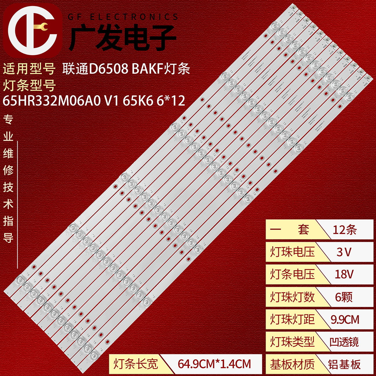 联通D6508BAKF灯条65HR332M06A0