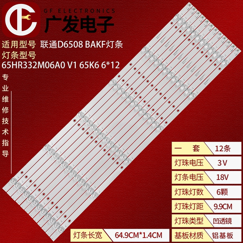 联通D6508BAKF灯条65HR332M06A0
