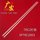 适用TCL 70C2灯条3P70C2003背光灯侧入式 72个灯珠液晶电视机7020