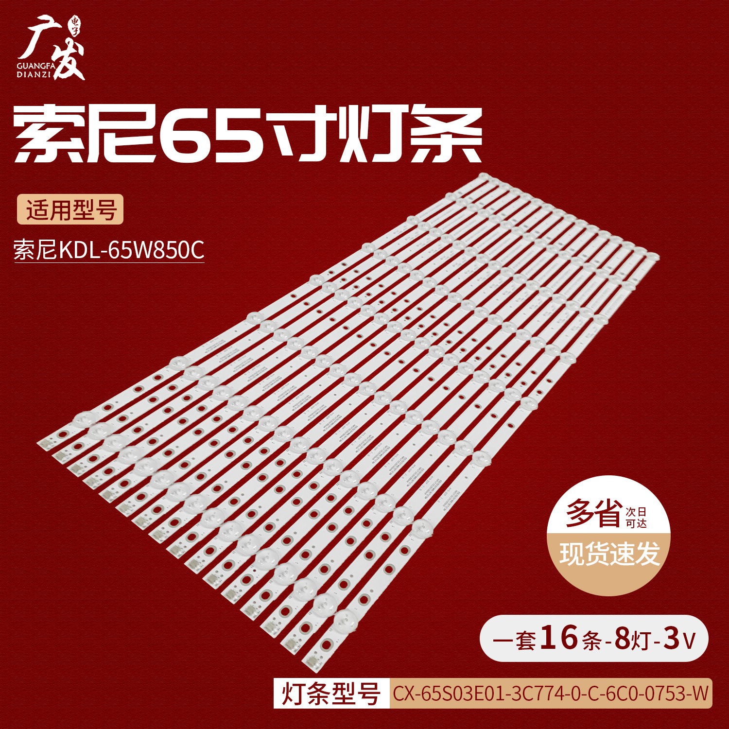 适用索尼KDL-65W850C灯条