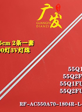适用长虹55Q1F 55Q2F 55Q1FU 55Q2FU液晶灯条RF-AC550A70-1804R/L