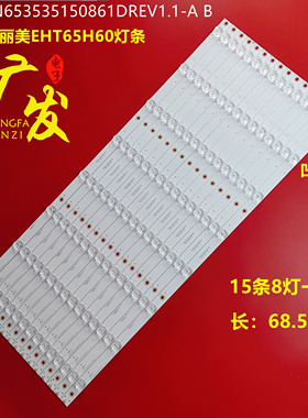 适用瀚丽美EHT65H60灯条CRH-N653535150861DREV1.1-A B背光灯电视