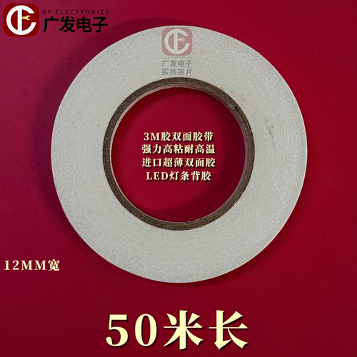 3M胶双面胶带强力高粘耐高温进口超薄双面胶超粘胶LED灯条背胶