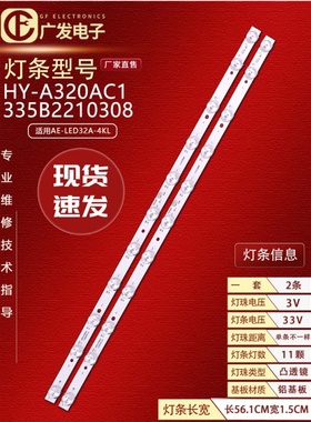 清视界AE-LED32A-4KL灯条HY-A320AC1 HY-A320AJ2 32N01/2*11背光