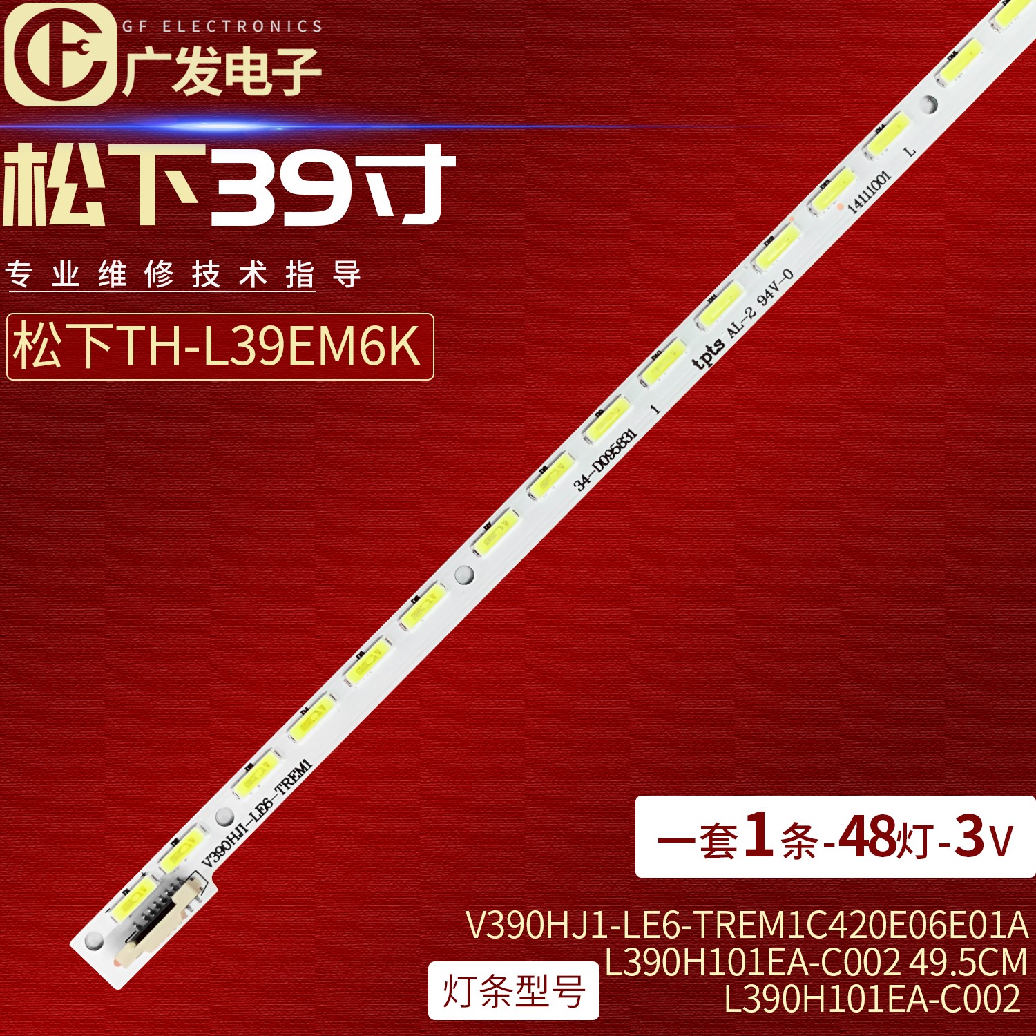 松下TH-39A400H灯条V390HJ1-LE6-TREM1 L390H101EA-C002 49.5CM